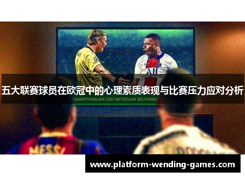 五大联赛球员在欧冠中的心理素质表现与比赛压力应对分析