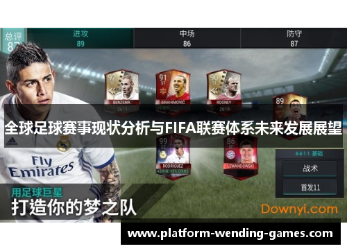 全球足球赛事现状分析与FIFA联赛体系未来发展展望