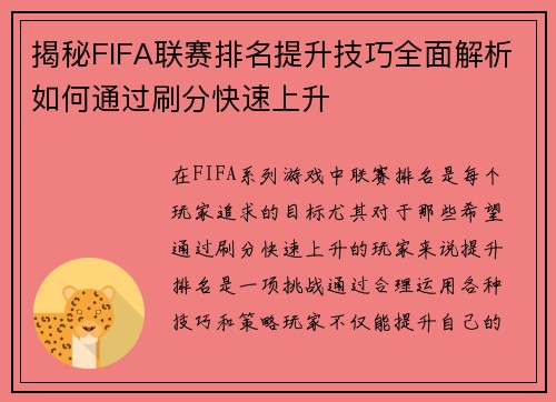 揭秘FIFA联赛排名提升技巧全面解析如何通过刷分快速上升