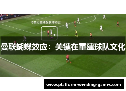 曼联蝴蝶效应：关键在重建球队文化