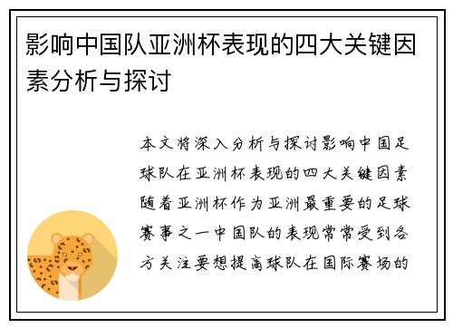 影响中国队亚洲杯表现的四大关键因素分析与探讨