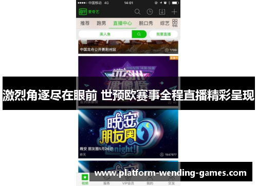 激烈角逐尽在眼前 世预欧赛事全程直播精彩呈现
