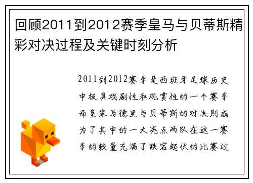 回顾2011到2012赛季皇马与贝蒂斯精彩对决过程及关键时刻分析