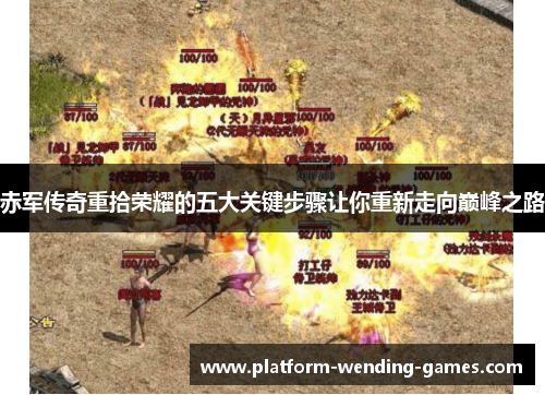 赤军传奇重拾荣耀的五大关键步骤让你重新走向巅峰之路