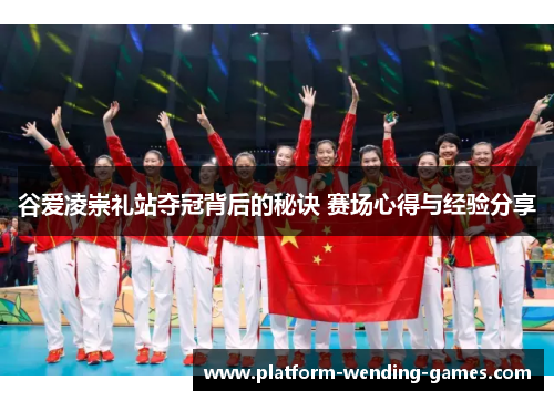 谷爱凌崇礼站夺冠背后的秘诀 赛场心得与经验分享