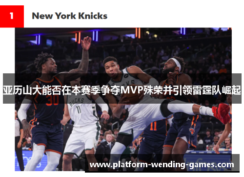 亚历山大能否在本赛季争夺MVP殊荣并引领雷霆队崛起