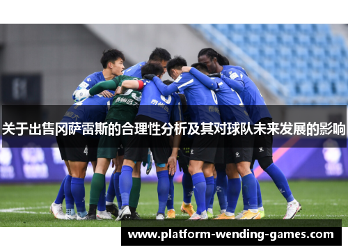 关于出售冈萨雷斯的合理性分析及其对球队未来发展的影响