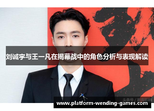 刘诚宇与王一凡在揭幕战中的角色分析与表现解读