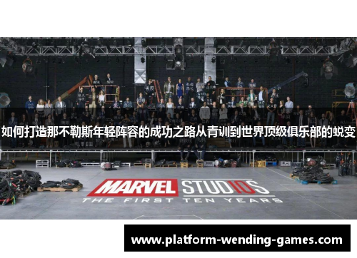 如何打造那不勒斯年轻阵容的成功之路从青训到世界顶级俱乐部的蜕变