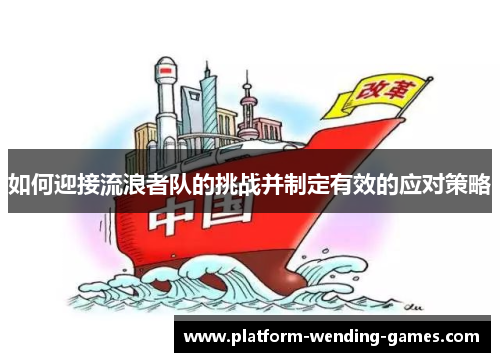 如何迎接流浪者队的挑战并制定有效的应对策略