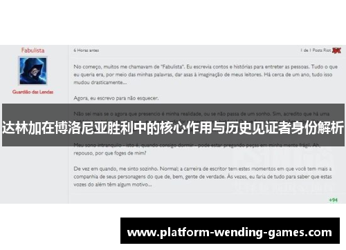 达林加在博洛尼亚胜利中的核心作用与历史见证者身份解析