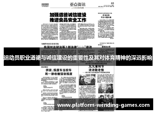 运动员职业道德与诚信建设的重要性及其对体育精神的深远影响