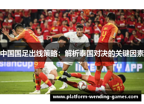 中国国足出线策略：解析泰国对决的关键因素