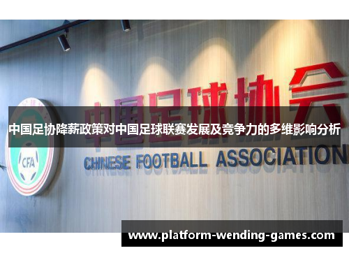 中国足协降薪政策对中国足球联赛发展及竞争力的多维影响分析
