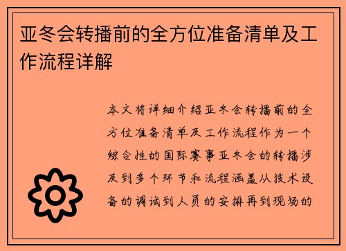 亚冬会转播前的全方位准备清单及工作流程详解