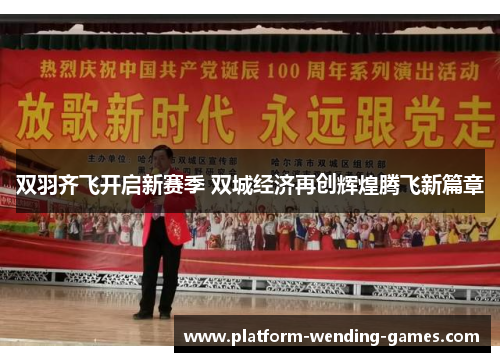 双羽齐飞开启新赛季 双城经济再创辉煌腾飞新篇章