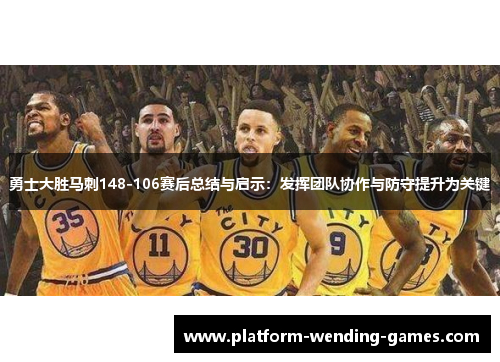 勇士大胜马刺148-106赛后总结与启示：发挥团队协作与防守提升为关键