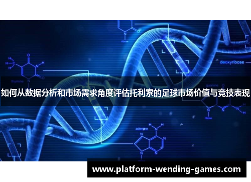 如何从数据分析和市场需求角度评估托利索的足球市场价值与竞技表现
