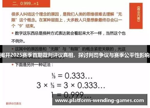 揭开2025赛季首期裁判评议真相，探讨判罚争议与赛季公平性影响