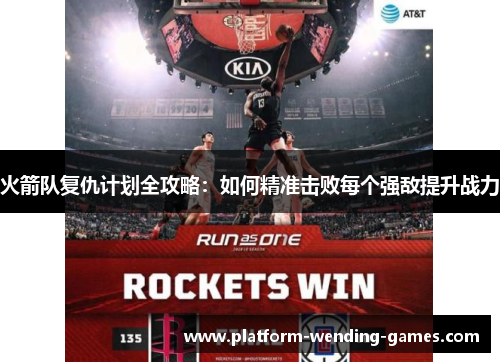火箭队复仇计划全攻略：如何精准击败每个强敌提升战力