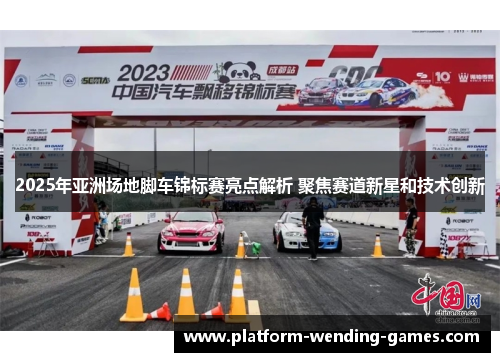 2025年亚洲场地脚车锦标赛亮点解析 聚焦赛道新星和技术创新