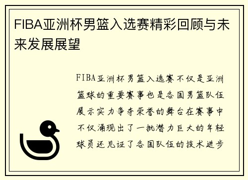 FIBA亚洲杯男篮入选赛精彩回顾与未来发展展望