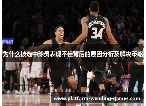为什么被选中球员表现不佳背后的原因分析及解决策略