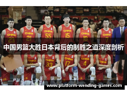 中国男篮大胜日本背后的制胜之道深度剖析
