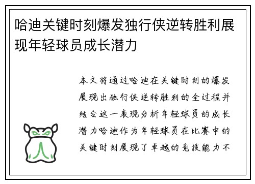 哈迪关键时刻爆发独行侠逆转胜利展现年轻球员成长潜力