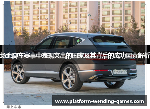 场地脚车赛事中表现突出的国家及其背后的成功因素解析