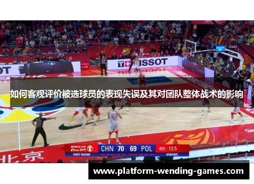 如何客观评价被选球员的表现失误及其对团队整体战术的影响