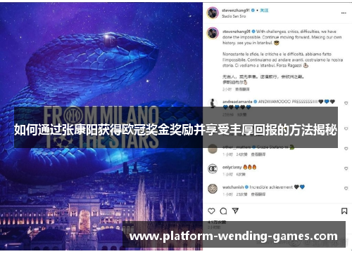 如何通过张康阳获得欧冠奖金奖励并享受丰厚回报的方法揭秘
