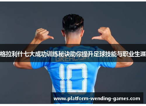 格拉利什七大成功训练秘诀助你提升足球技能与职业生涯