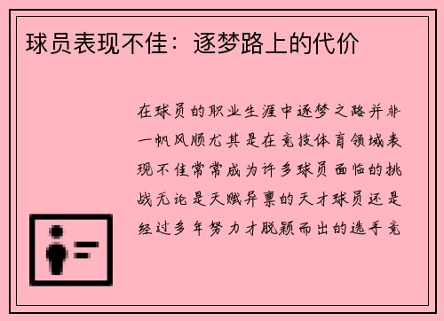 球员表现不佳：逐梦路上的代价