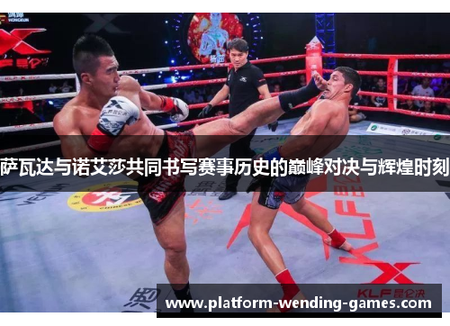 萨瓦达与诺艾莎共同书写赛事历史的巅峰对决与辉煌时刻