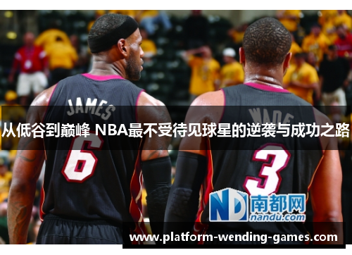 从低谷到巅峰 NBA最不受待见球星的逆袭与成功之路