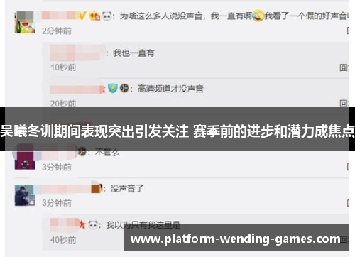 吴曦冬训期间表现突出引发关注 赛季前的进步和潜力成焦点
