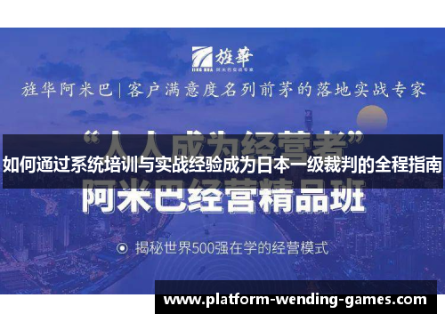 如何通过系统培训与实战经验成为日本一级裁判的全程指南