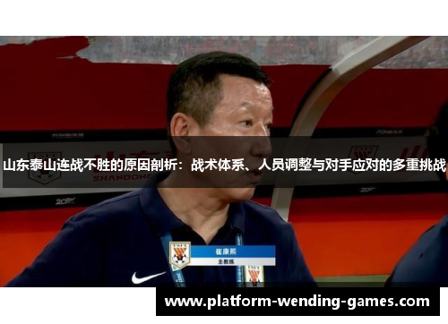 山东泰山连战不胜的原因剖析：战术体系、人员调整与对手应对的多重挑战