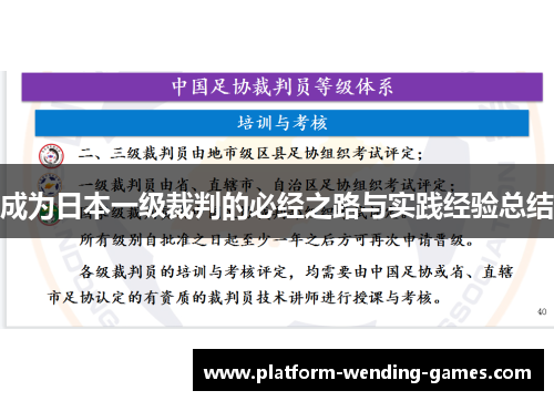 成为日本一级裁判的必经之路与实践经验总结