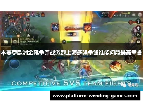 本赛季欧洲金靴争夺战激烈上演多强争锋谁能问鼎最高荣誉
