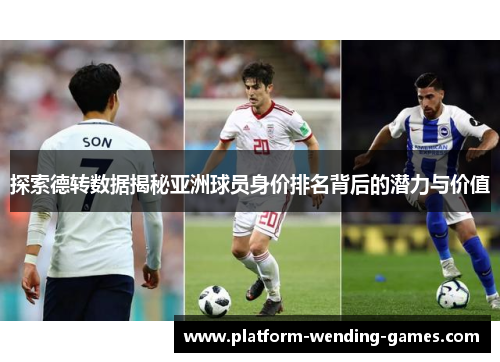 探索德转数据揭秘亚洲球员身价排名背后的潜力与价值