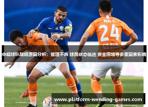 中超球队降级原因分析：管理不善 球员状态低迷 资金困境等多重因素影响
