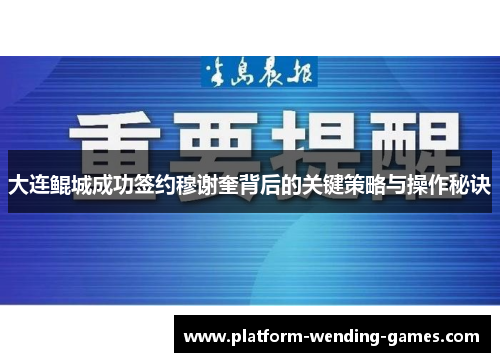 大连鲲城成功签约穆谢奎背后的关键策略与操作秘诀