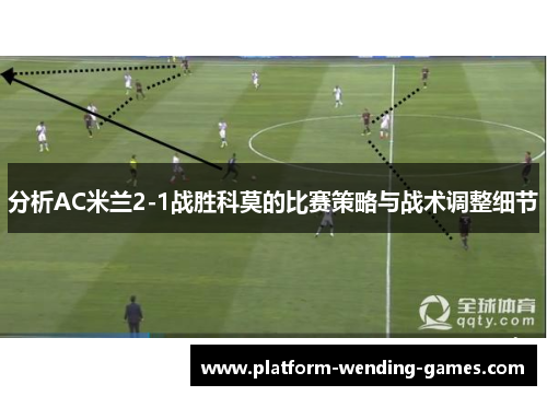 分析AC米兰2-1战胜科莫的比赛策略与战术调整细节
