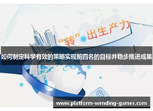 如何制定科学有效的策略实现前四名的目标并稳步推进成果