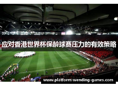 应对香港世界杯保龄球赛压力的有效策略