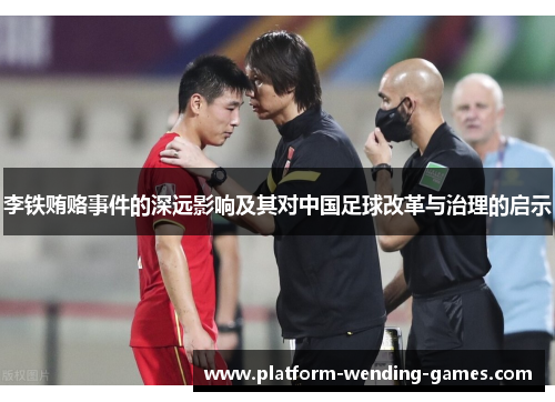 李铁贿赂事件的深远影响及其对中国足球改革与治理的启示