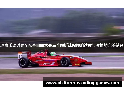 珠海乐动时光车队赛事四大亮点全解析让你领略速度与激情的完美结合