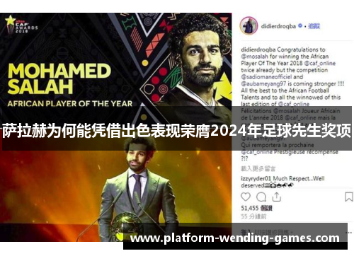 萨拉赫为何能凭借出色表现荣膺2024年足球先生奖项